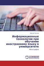 Информационные технологии при обучении иностранному языку в университете