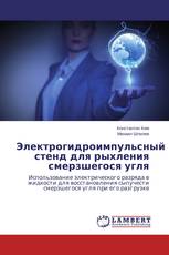 Электрогидроимпульсный стенд для рыхления смерзшегося угля