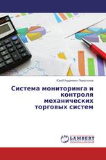 Система мониторинга и контроля механических торговых систем
