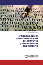 Образование: экономический институт в транзитивной экономике