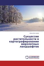 Сукцессии растительности в картографировании мерзлотных ландшафтов