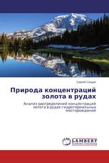 Природа концентраций золота в рудах