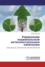 Управление национальным интеллектуальным капиталом