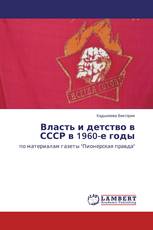 Власть и детство в СССР в 1960-е годы