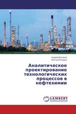 Аналитическое проектирование технологических процессов в нефтехимии