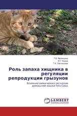 Роль запаха хищника в регуляции репродукции грызунов