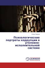 Психологические портреты коррупции в уголовно-исполнительной системе