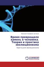 Время превращало камень в человека. Теория и практика эволюционизма