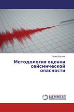 Методология оценки сейсмической опасности