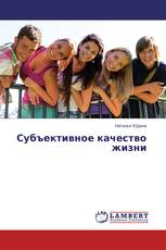 Субъективное качество жизни