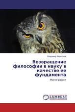 Возвращение философии в науку в качестве ее фундамента