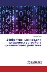 Эффективные модели цифровых устройств циклического действия