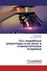 TOLL-подобные рецепторы и их роль в этиопатогенезе псориаза