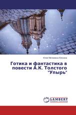 Готика и фантастика в повести А.К. Толстого "Упырь"