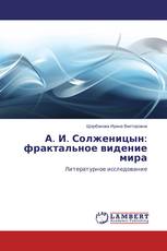 А. И. Солженицын: фрактальное видение мира