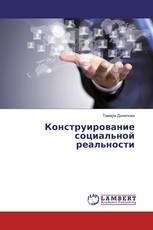 Конструирование социальной реальности