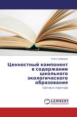Ценностный компонент в содержании школьного экологического образования
