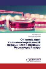 Оптимизация специализированной медицинской помощи бесплодной паре