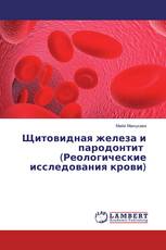 Щитовидная железа и пародонтит (Реологические исследования крови)