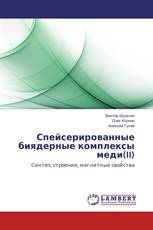 Спейсерированные биядерные комплексы меди(II)