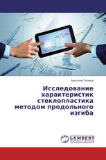Исследование характеристик стеклопластика методом продольного изгиба