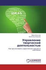 Управление творческой деятельностью