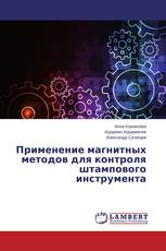Применение магнитных методов для контроля штампового инструмента