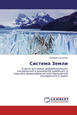 Система Земли