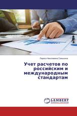 Учет расчетов по российским и международным стандартам