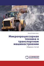 Микропроцессорная техника в транспортном машиностроении