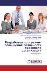 Разработка программы повышения лояльности персонала организации