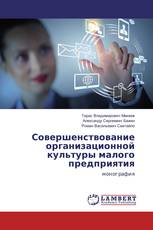 Совершенствование организационной культуры малого предприятия