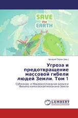 Угроза и предотвращение массовой гибели людей Земли. Том 1