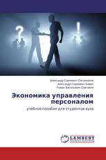 Экономика управления персоналом