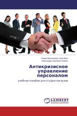 Антикризисное управление персоналом