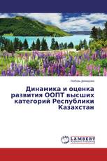 Динамика и оценка развития ООПТ высших категорий Республики Казахстан