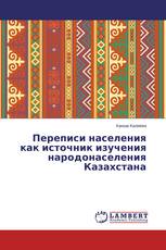 Переписи населения как источник изучения народонаселения Казахстана