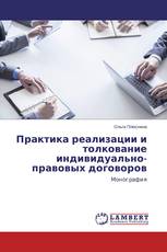 Практика реализации и толкование индивидуально-правовых договоров