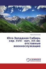 Юго-Западная Сибирь сер. XVIII - нач. XIX вв: отставные военнослужащие