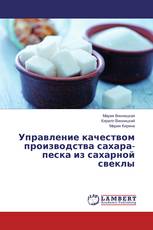 Управление качеством производства сахара-песка из сахарной свеклы