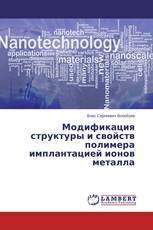 Модификация структуры и свойств полимера имплантацией ионов металла