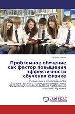 Проблемное обучение как фактор повышения эффективности обучения физике