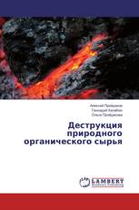 Деструкция природного органического сырья