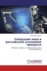 Сведущие лица в российском уголовном процессе