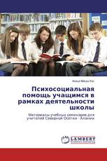 Психосоциальная помощь учащимся в рамках деятельности школы