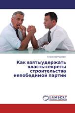 Как взять/удержать власть:секреты строительства непобедимой партии