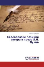 Своеобразие позиции автора в прозе Л.Н. Лунца