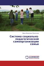 Система социально-педагогической самоорганизации семьи