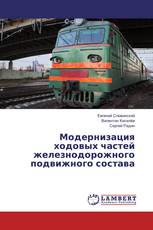 Модернизация ходовых частей железнодорожного подвижного состава