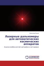 Лазерные дальномеры для автоматических космических аппаратов